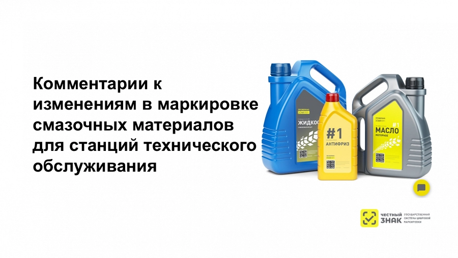 Иллюстрация к статье Маркировка масел и автохимии на СТО: текущие правила и грядущие изменения. Комментарии А.Герасименко