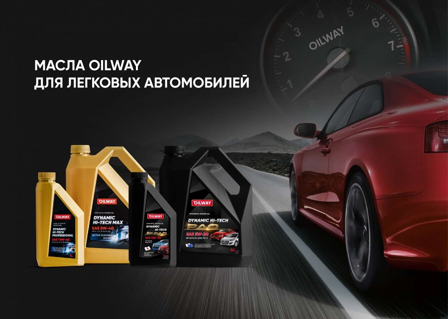 Иллюстрация к статье Масла Oilway для легковых автомобилей