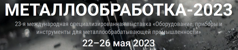 Для участия в конгрессе Роснефть - Смазочные материалы необходимо зарегистрироваться на выставку "Металлообработка 2023".