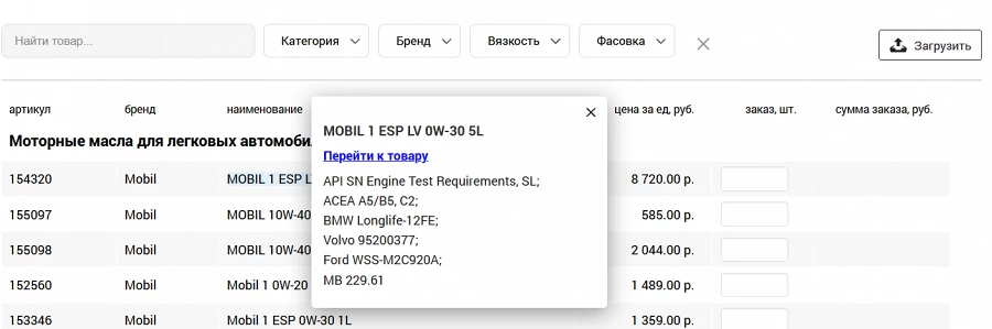 Окно быстрой справки по характеристикам товара. Для перехода в карточку товара, кликнуть на строку "перейти к товару".