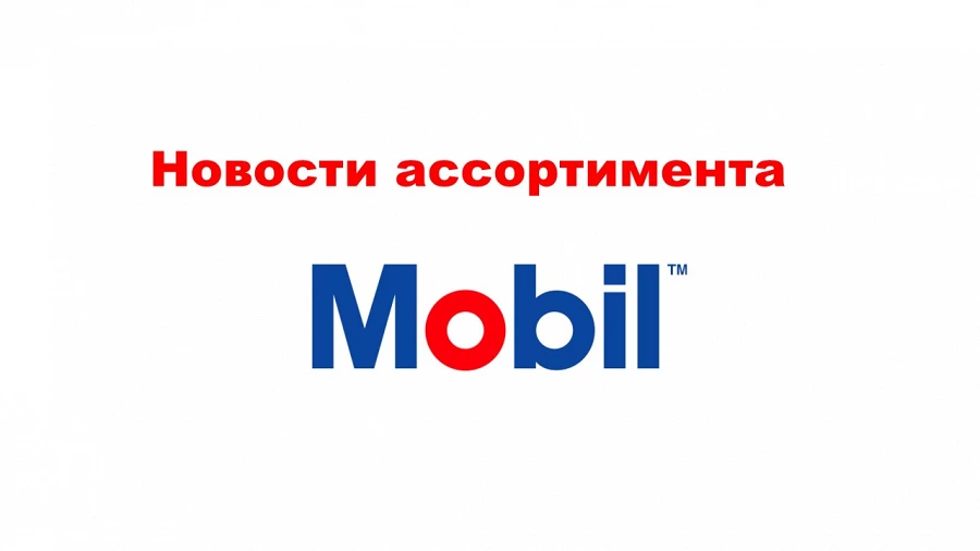 Иллюстрация к статье Изменение дизайна упаковки и артикулов Mobil. Новое в ассортименте