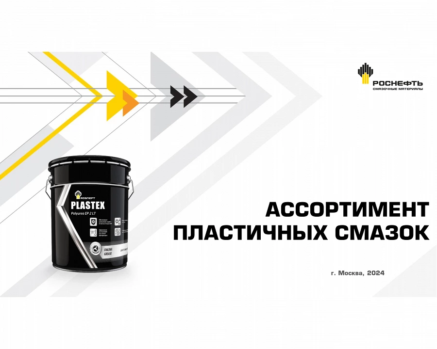 Иллюстрация к статье Ассортимент пластичных смазок Роснефть