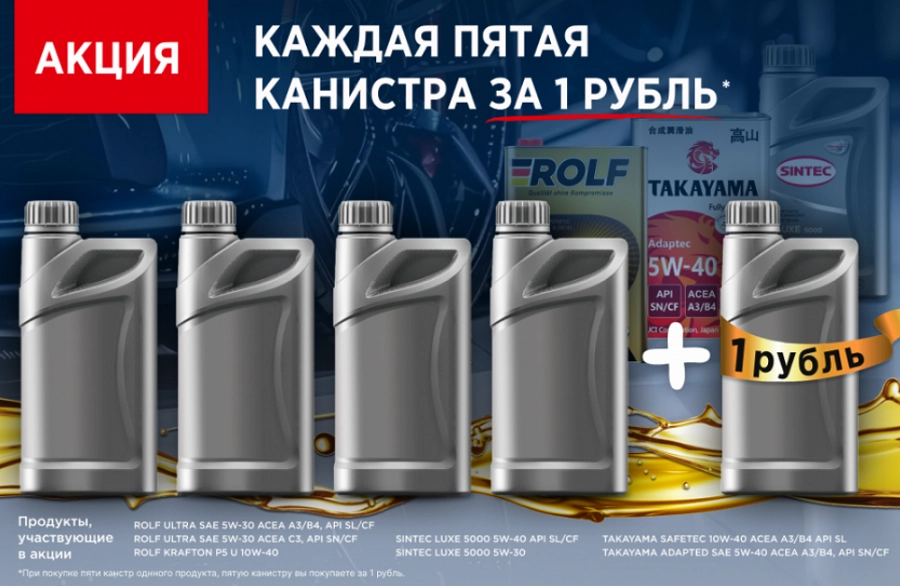 Иллюстрация к статье Снижаем цены на литровые фасовки Sintec, Rolf, Takayama, каждую пятую канистру отдаём за один рубль!