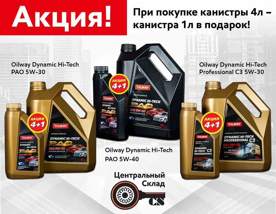 Иллюстрация к статье Акция Oilway 4+1: получите 1 литр масла в подарок при покупке четырёх литров!