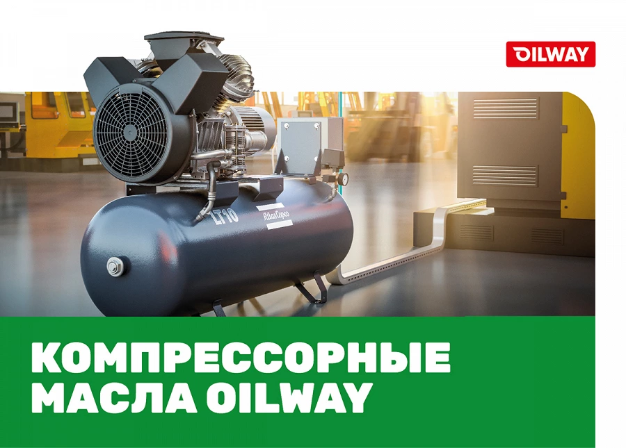 Иллюстрация к статье Компрессорные масла Oilway - современные синтетические продукты на базе ПАО, PAG, сложных эфиров, проверены в экстремальных условиях эксплуатации