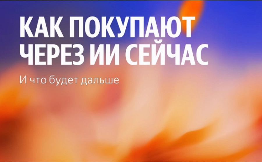 Иллюстрация к статье ИИ становится новым продавцом-консультантом