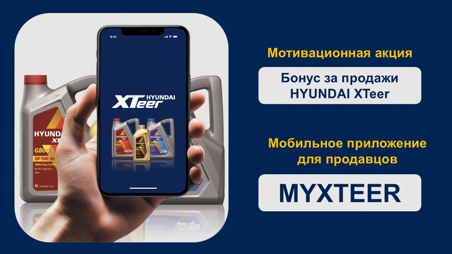 Иллюстрация к статье Новая мотивационная программа для продавцов HYUNDAI XTeer