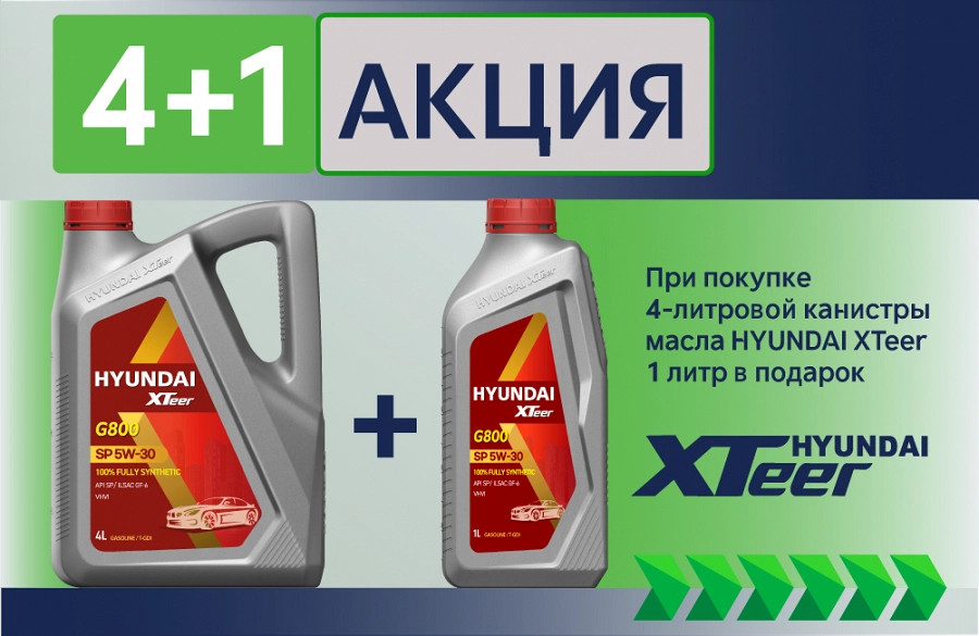 Иллюстрация к статье Стартовала акция Hyundai Xteer - "Купи 4 литра масла Hyundai Xteer и получи 1 литр в ПОДАРОК"