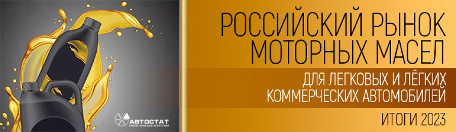 Иллюстрация к статье Новый отчёт Автостат. Рынок моторных масел, итоги 2023