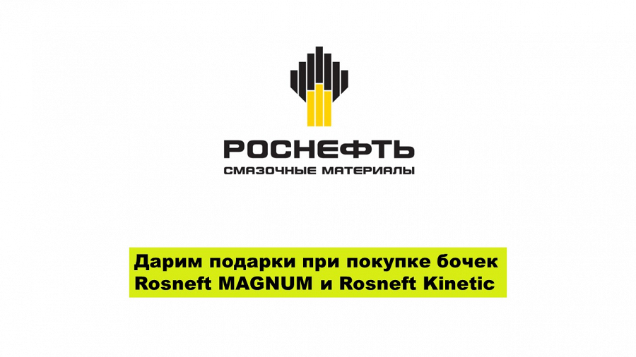 Фото Новая акция на материалы Rosneft стартовала!