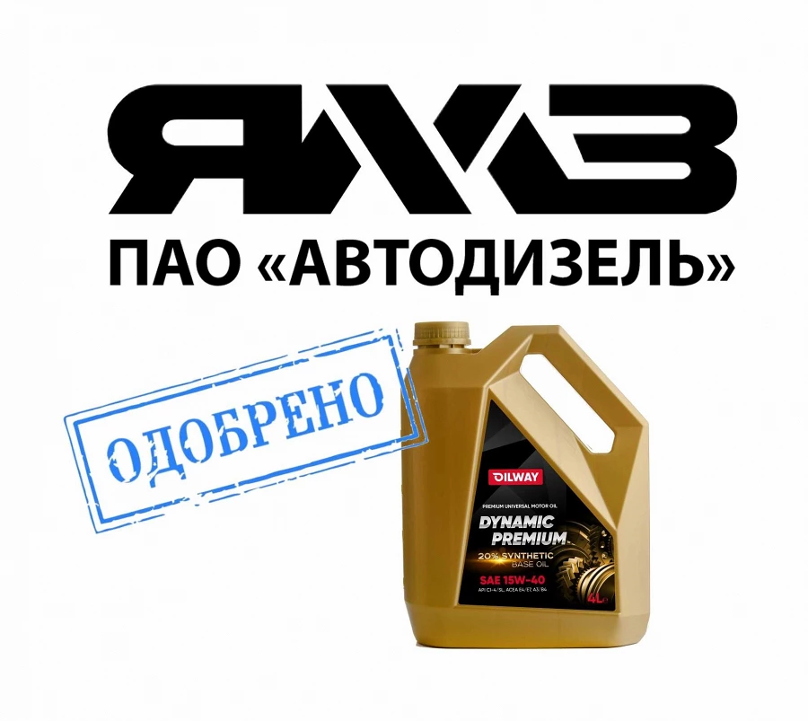 Иллюстрация к статье ЯМЗ продлил официальное одобрение на моторные масла серии OILWAY DYNAMIC PREMIUM