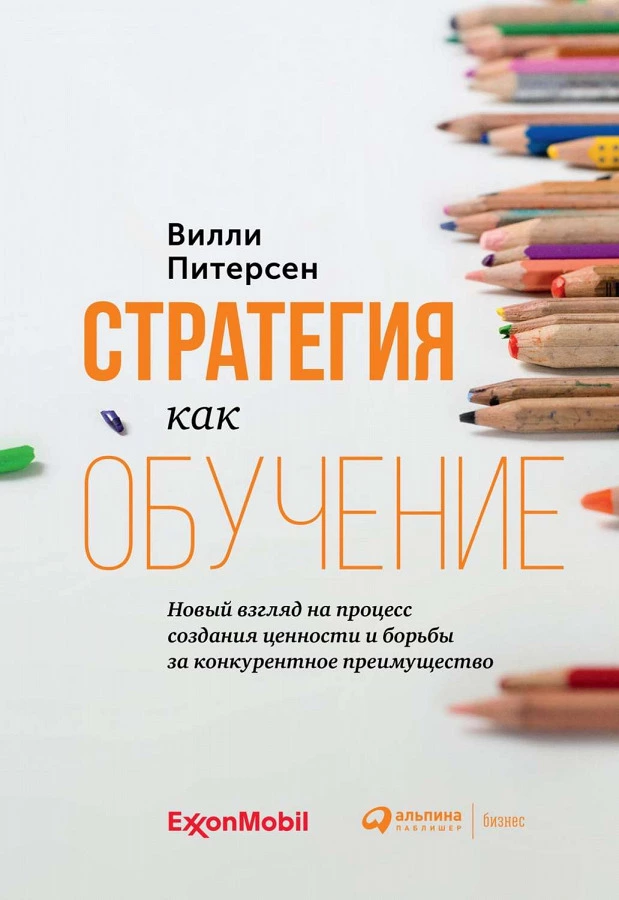 Иллюстрация к статье При поддержке ExxonMobil на русском языке вышла книга «Стратегия как обучение»