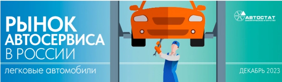 Иллюстрация к статье Новый отчёт Автостат. "Рынок автосервиса в России"