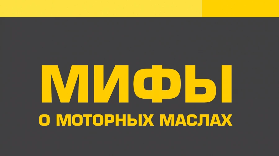 Иллюстрация к статье Мифы о моторных маслах. Рассказывает представитель "Роснефть Смазочные Материалы"