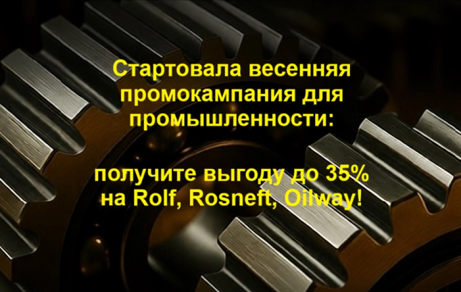 Иллюстрация к статье Стартовала весенняя промкампания на смазочные материалы для промышленности!