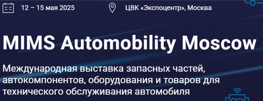 Иллюстрация к статье Сегодня, 12 мая 2025, стартовала выставка выставка MIMS Automobility Moscow. Промокод на бесплатный билет в статье.
