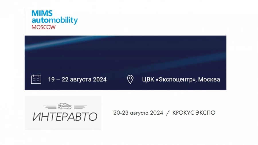 Иллюстрация к статье Главные московские автомобильные выставки стартуют уже на предпоследней неделе августа! Уже скоро!