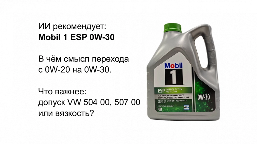 Иллюстрация к статье Беседы с ИИ про масло. Как перейти с 0W-20 на 0W-30: приоритет допуска перед вязкостью