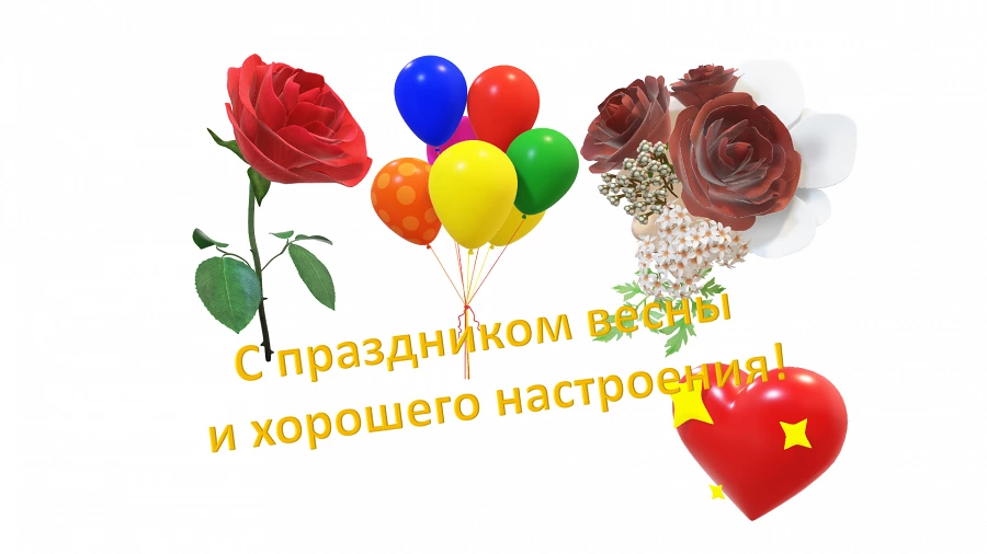 Иллюстрация к статье Поздравляем с праздником весны и хорошего настроения!