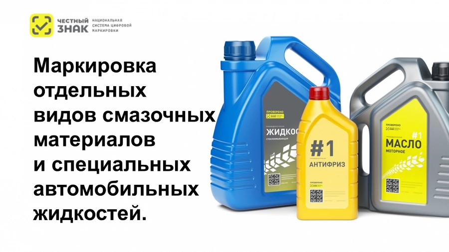 Иллюстрация к статье Старт обязательной маркировки смазочных материалов с 01.03.2025