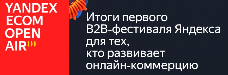 Иллюстрация к статье Итоги Yandex Ecom Open Air 2024