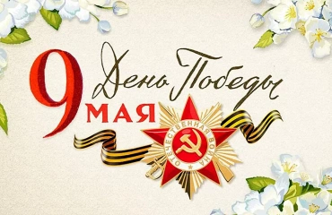 Мы помним, скорбим, гордимся и благодарим!