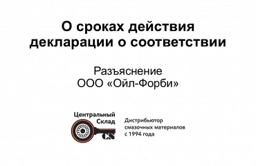 Можно ли продавать продукцию, если срок действия декларации о соответствии истёк?