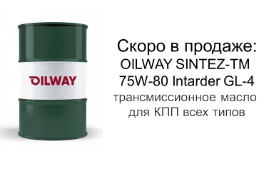 Анонс нового продукта: трансмиссионное масло OILWAY SINTEZ-TM 75W-80 Intarder GL-4.