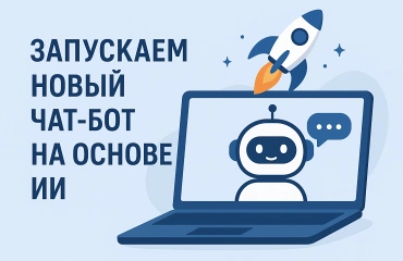 Скоро запускаем нового ассистента сайта на основе искусственного интеллекта: следите за нашими анонсами