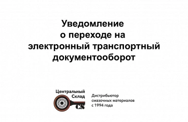 О переходе на электронный транспортный документооборот