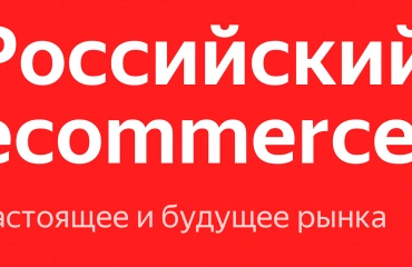 Российский рынок электронной торговли на фоне глобального рынка. Прошлое, настоящее и будущее. По итогам YandexEcomOpenAir