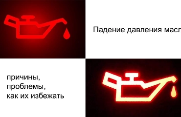 Низкое давление масла в двигателе: причины, признаки и способы устранения