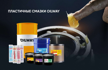 Пластичные смазки Oilway