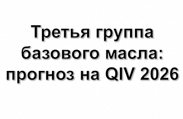 Высокая маржа дизеля усилила неопределенность с поставками базовых масел Group III в четвертом квартале