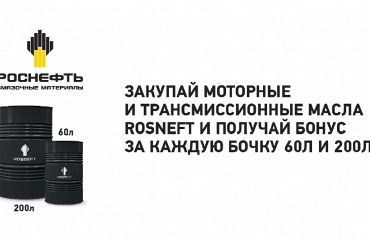Внимание акция! Закупай моторные и трансмиссионные масла Rosneft в таре 60л и 200л и получай бонус за каждую закупленную бочку!