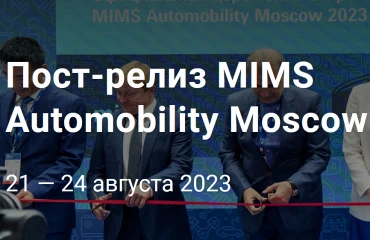 Пост-релиз MIMS Automobility Moscow 2023.