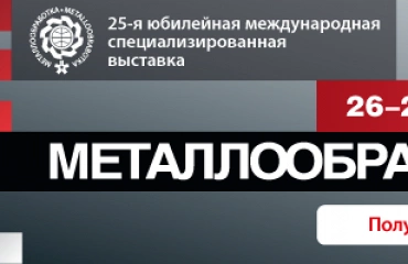 Выставка Металлообработка-2025 стартует 26 мая 2025 в Экспоцентре