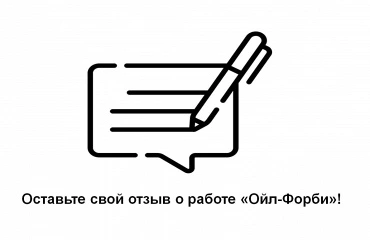 Новый раздел "Отзывы" о работе компании "Ойл-Форби" теперь и на нашем сайте!