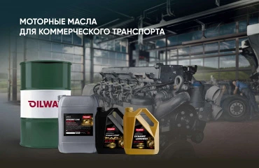 Моторные масла Oilway для коммерческого транспорта