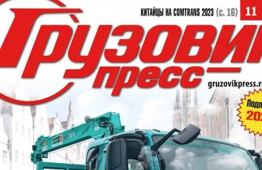 Новый выпуск журнала Грузовик пресс за ноябрь 2023 скачать на сайте Ойл-Форби
