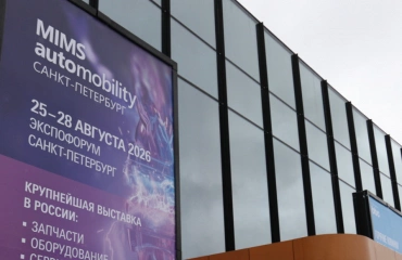 MIMS Automobility Saint Petersburg 2026 обозначил перспективы рынка смазочных материалов