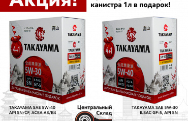 Акция Takayama 4+1. Получите литр масла в подарок при покупке четырёх литров!