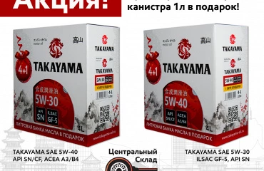 Акция Takayama 4+1. Получите литр масла в подарок при покупке четырёх литров!