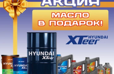11 июля 2023 стартует акция по продвижению смазочных материалов бренда Hyundai XTeer