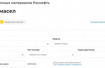 Новый подборщик масла Роснефть теперь на сайте Ойл-Форби. Подберите масло Роснефть для своего автомобиля