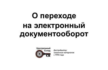 С 01 апреля 2026 ООО "Ойл-Форби" переходит на электронный документооборот