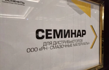 Персонал Ойл-Форби принял участие в семинаре Роснефть Смазочные Материалы, сегменты В2В, В2С.