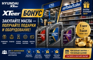 Стартует акция Hyundai XTeer Бонус