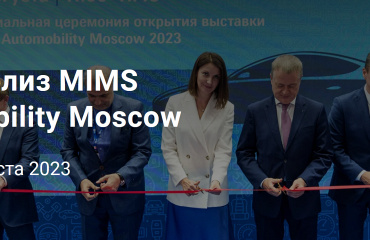 Пост-релиз MIMS Automobility Moscow 2023.