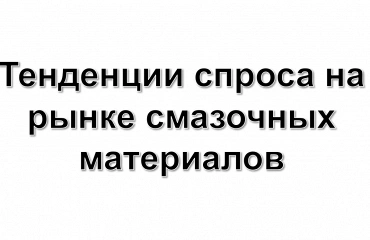Мировой рынок смазочных материалов к 2035 году вырастет до индекса 123 на фоне спроса промышленности и перехода к синтетике
